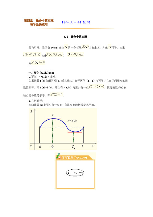 高数(1)第四章微分中值定理和导数的应用