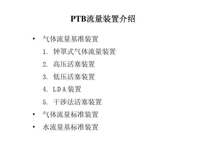 PTB流量装置介绍