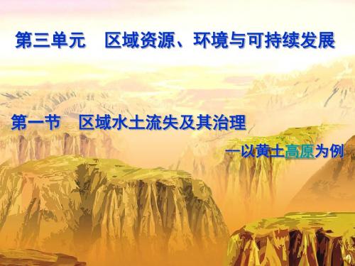 鲁教版高中地理必修三第三单元第1节《 区域水土流失及其治理--以黄土高原为例》优质课件共38张PPT)