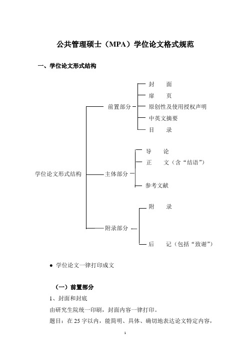 公共管理硕士mpa学位论文格式规范-中山大学MPA