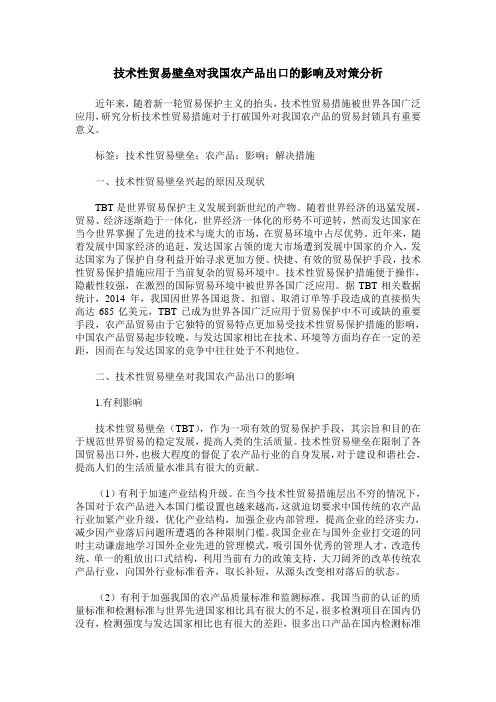 技术性贸易壁垒对我国农产品出口的影响及对策分析