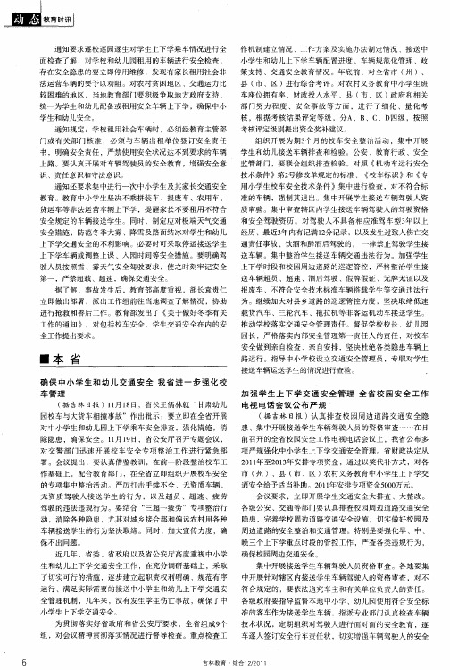 加强学生上下学交通安全管理全省校园安全工作电视电话会议公布严规