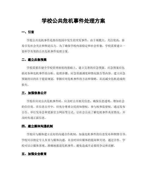 学校公共危机事件处理方案