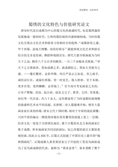 蜀绣的文化特色与价值研究论文