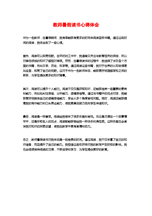 教师暑假读书心得体会 (2)