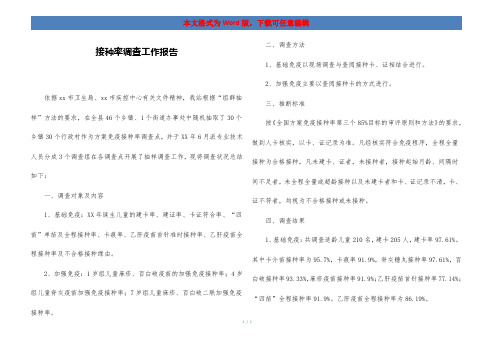 接种率调查工作报告