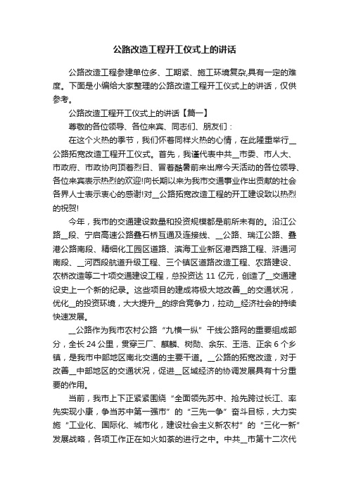 公路改造工程开工仪式上的讲话