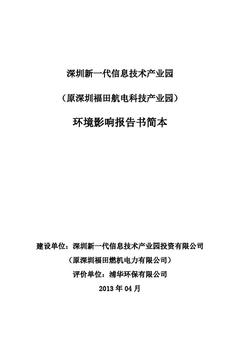 新一代信息技术产业园申请立项环境影响评估报告书