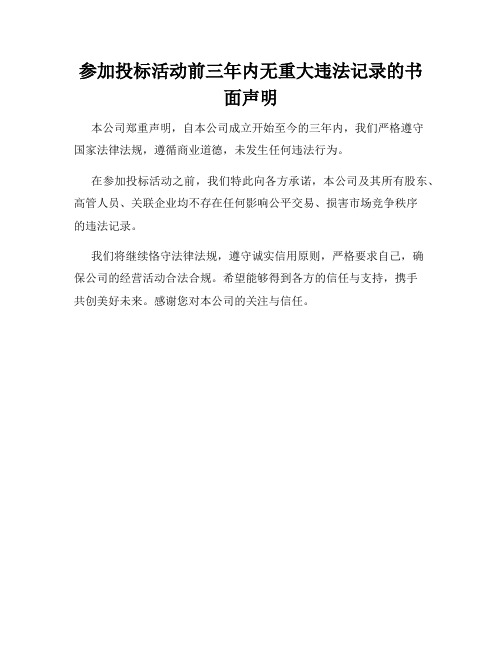 参加投标活动前三年内无重大违法记录的书面声明