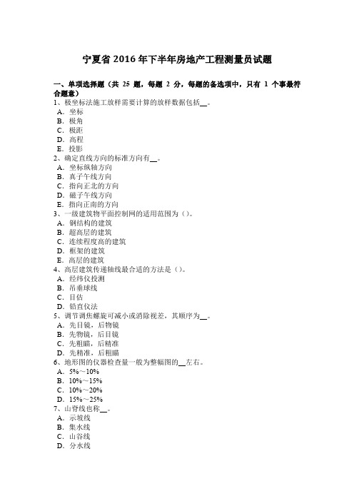 宁夏省2016年下半年房地产工程测量员试题