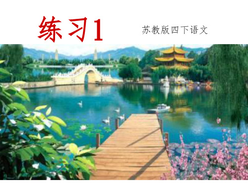 苏教版四下语文《练习1》2016版