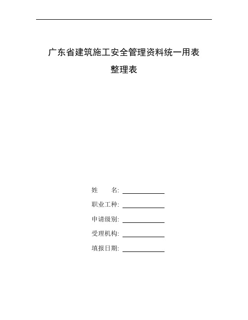 整理广东省建筑施工安全管理资料统一用表