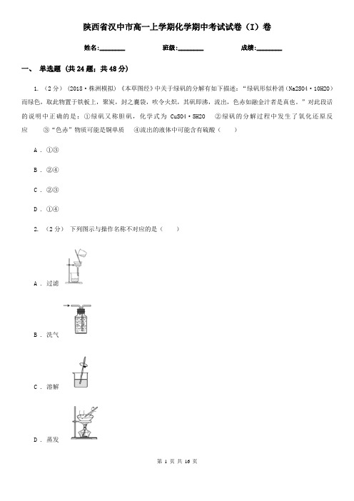 陕西省汉中市高一上学期化学期中考试试卷(I)卷(新版)