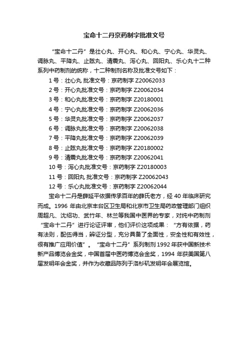 宝命十二丹京药制字批准文号