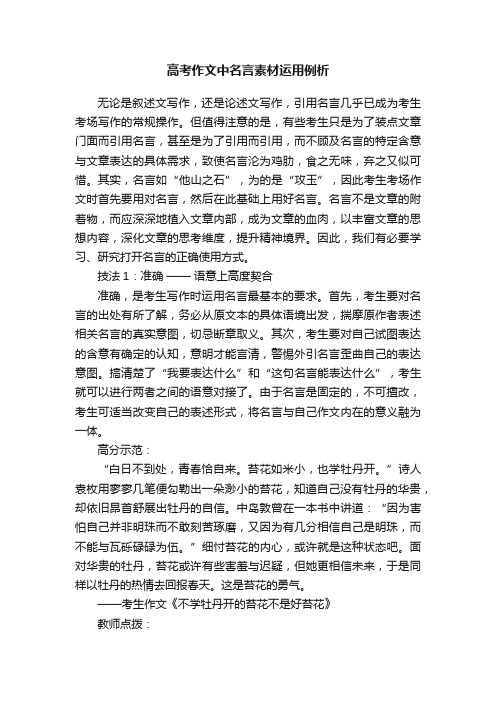 高考作文中名言素材运用例析