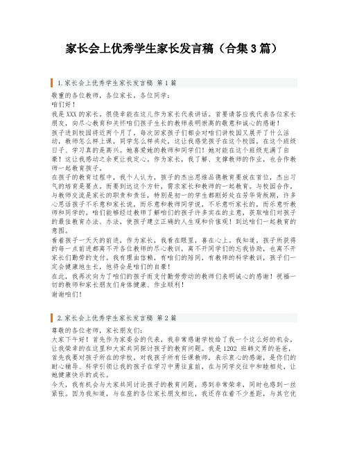 家长会上优秀学生家长发言稿(合集3篇)