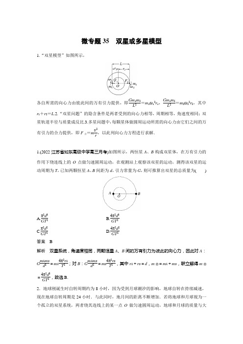 2023版高考物理总复习之加练半小时 第五章 微专题35 双星或多星模型