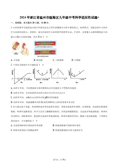 2024年浙江省温州市瓯海区九年级中考科学适应性试题+答案解析