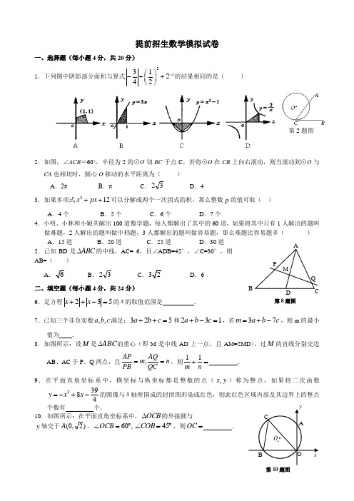 提前招生数学模拟试卷