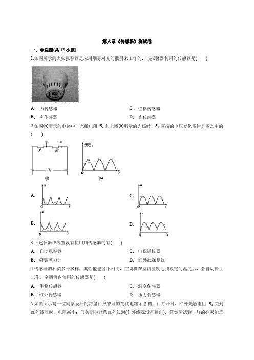 人教版高中物理选修3-2 第六章《传感器》考试测试卷