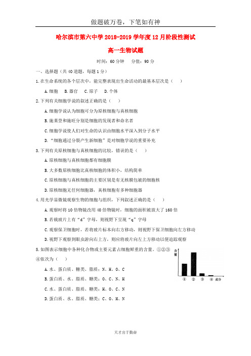 黑龙江省哈尔滨市第六中学2018_2019学年高一生物12月月考试题-含答案