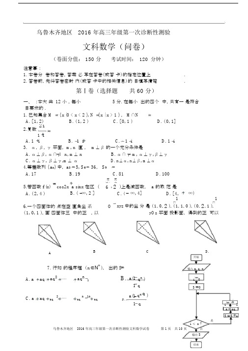 乌鲁木齐地区高小学三年级的第一次诊断性测验文科数学试卷习题包括答案.doc