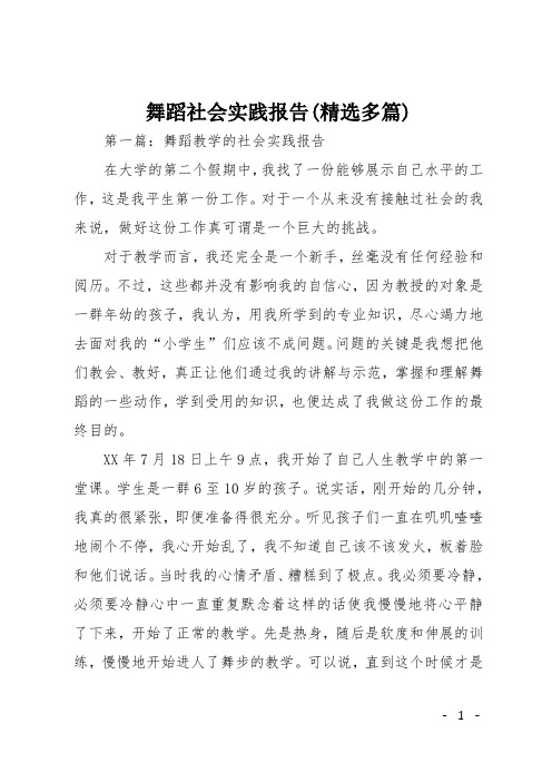 舞蹈社会实践报告(精选多篇)