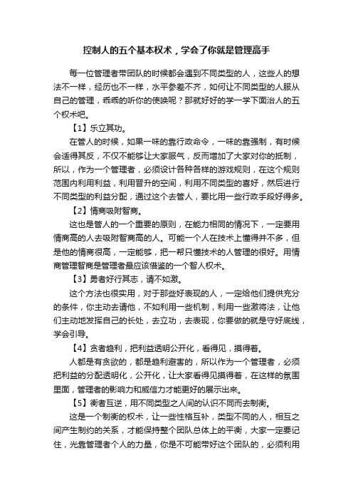 控制人的五个基本权术，学会了你就是管理高手