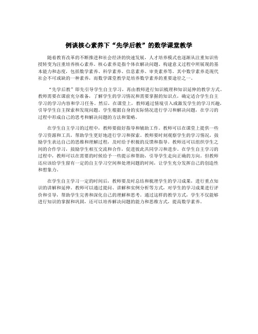 例谈核心素养下“先学后教”的数学课堂教学