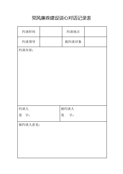 党风廉政建设约谈记录