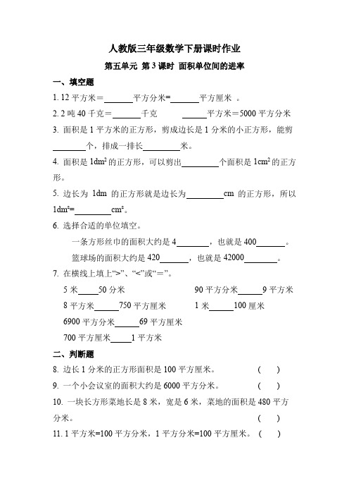 人教版三年级数学下册《第五单元 第3课时 面积单位间的进率》(课时练习题)