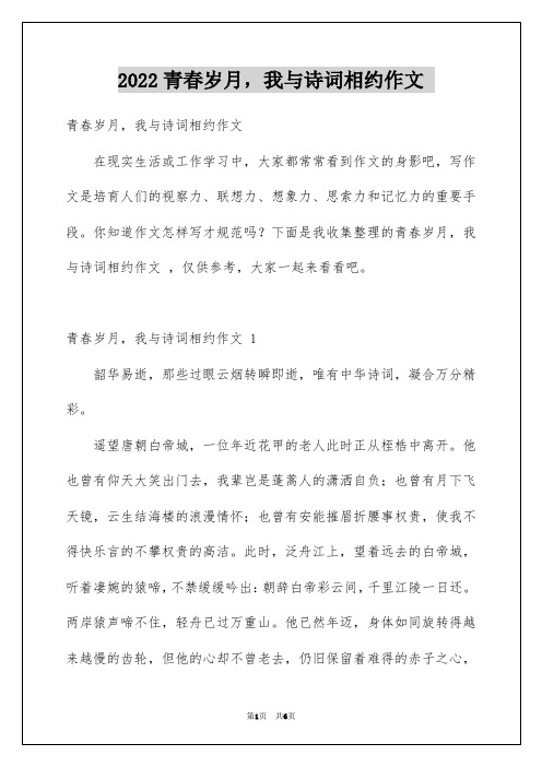 2022青春岁月,我与诗词相约作文 