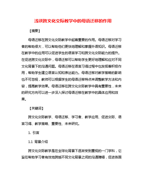 浅谈跨文化交际教学中的母语迁移的作用