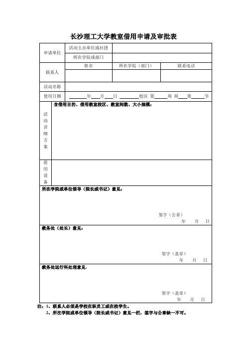 长沙理工大学教室借用申请及审批表doc