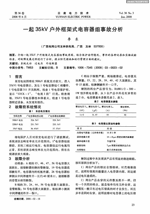 一起35kV户外框架式电容器组事故分析