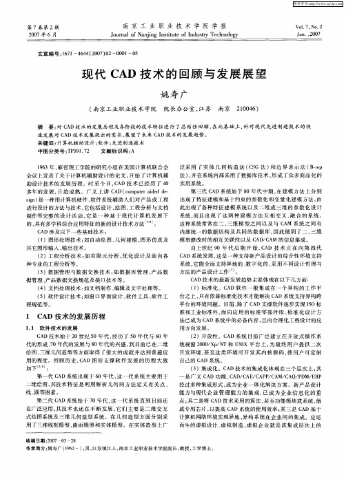 现代CAD技术的回顾与发展展望