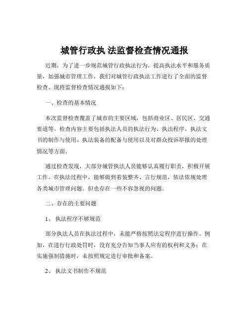 城管行政执 法监督检查情况通报