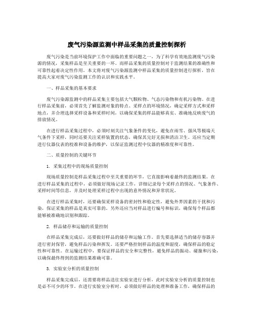 废气污染源监测中样品采集的质量控制探析