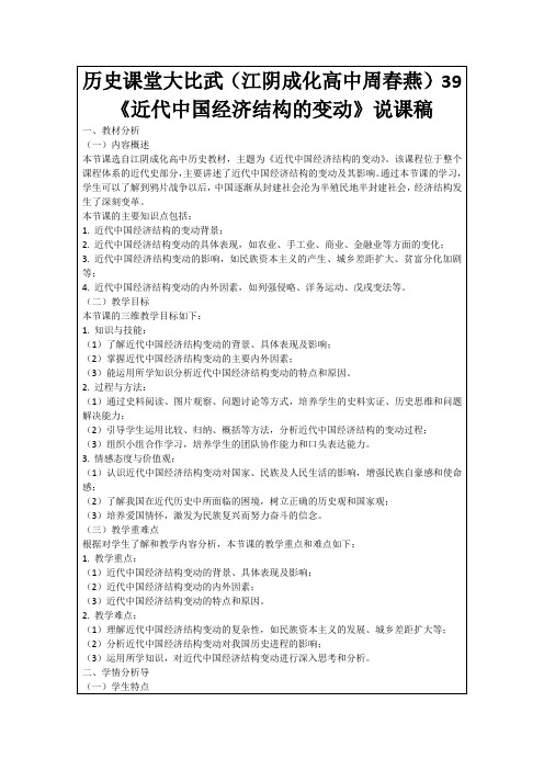 历史课堂大比武(江阴成化高中周春燕)39《近代中国经济结构的变动》说课稿