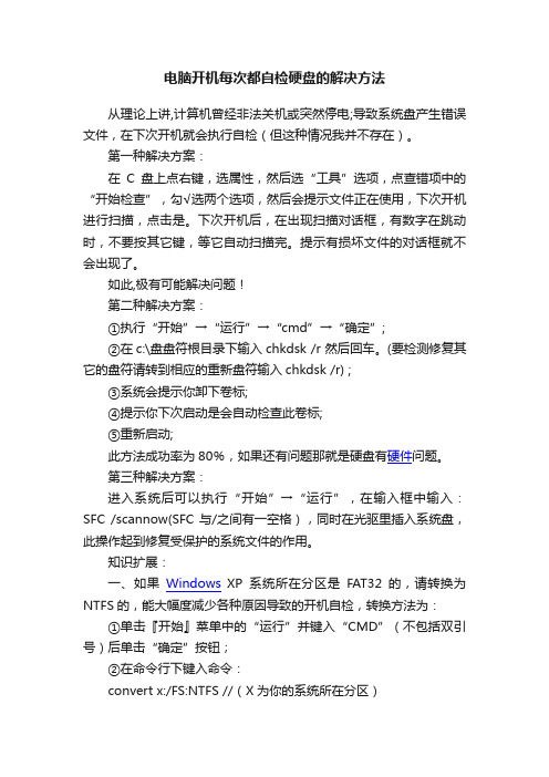 电脑开机每次都自检硬盘的解决方法