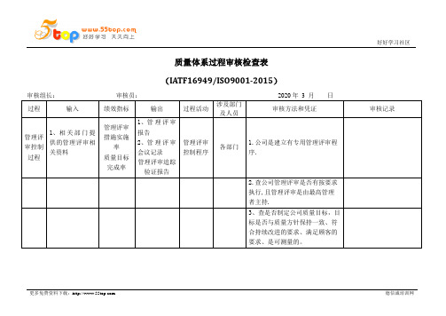 IATF16949管理评审过程内审检查表