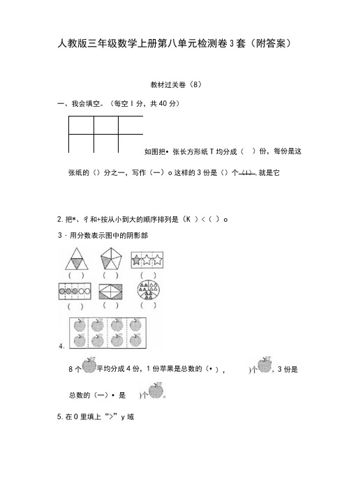 人教版三年级数学上册第八单元检测试卷3套(附答案)