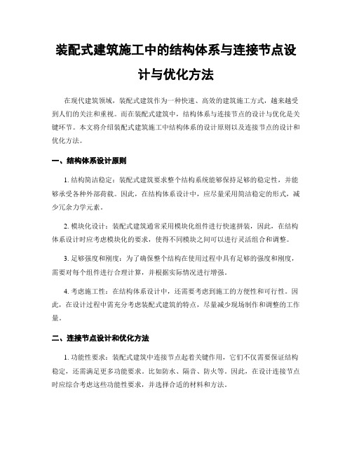 装配式建筑施工中的结构体系与连接节点设计与优化方法