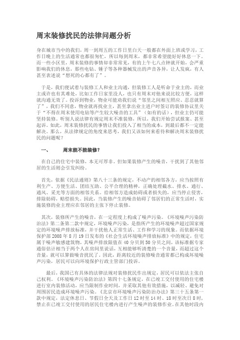 周末装修扰民的法律问题分析