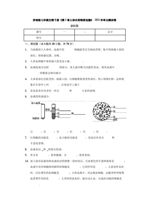 2020--2021学年济南版七年级生物下册第三单元 第3章 人体内的物质运输单元测试卷(无答案)