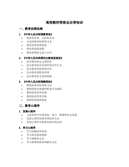 高校教师资格证必背知识