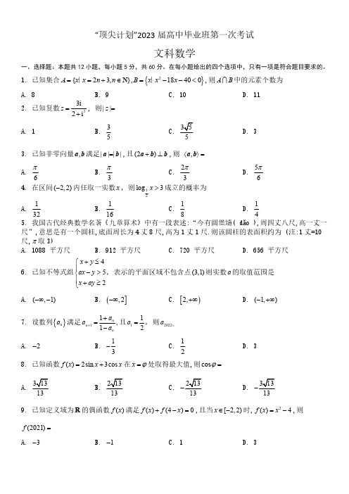 2023届天一大联考顶尖计划高中毕业班第一次考试文数(含答案)