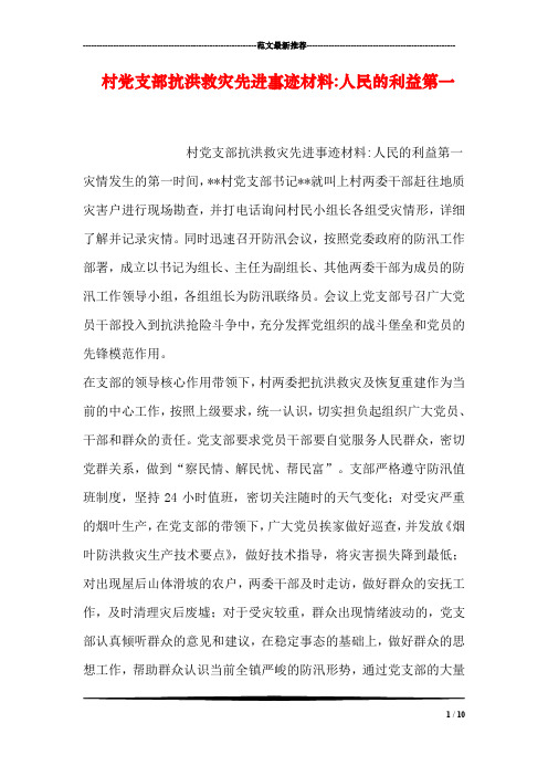 村党支部抗洪救灾先进事迹材料-人民的利益第一