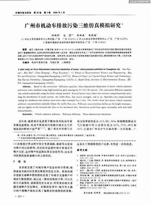 广州市机动车排放污染三维仿真模拟研究