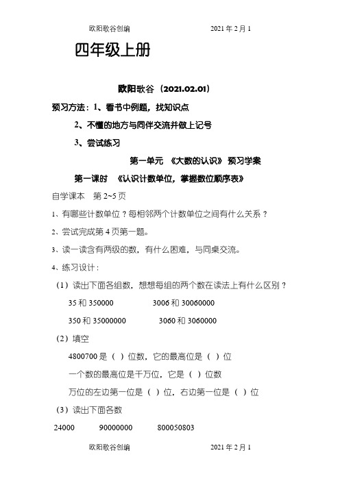 四年级数学上册预习作业全册之欧阳歌谷创编